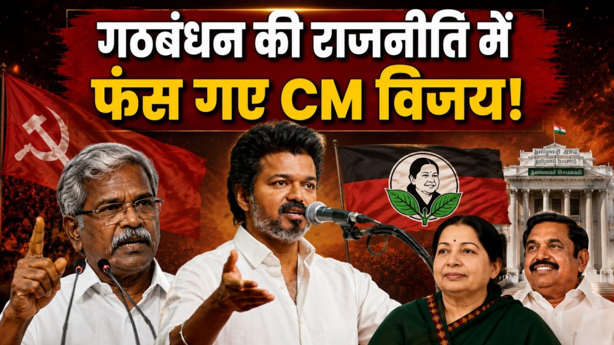 क्या तमिलनाडु में गिर जाएगी थालपति विजय की सरकार, किसने समर्थन वापसी की दी सीधी धमकी!